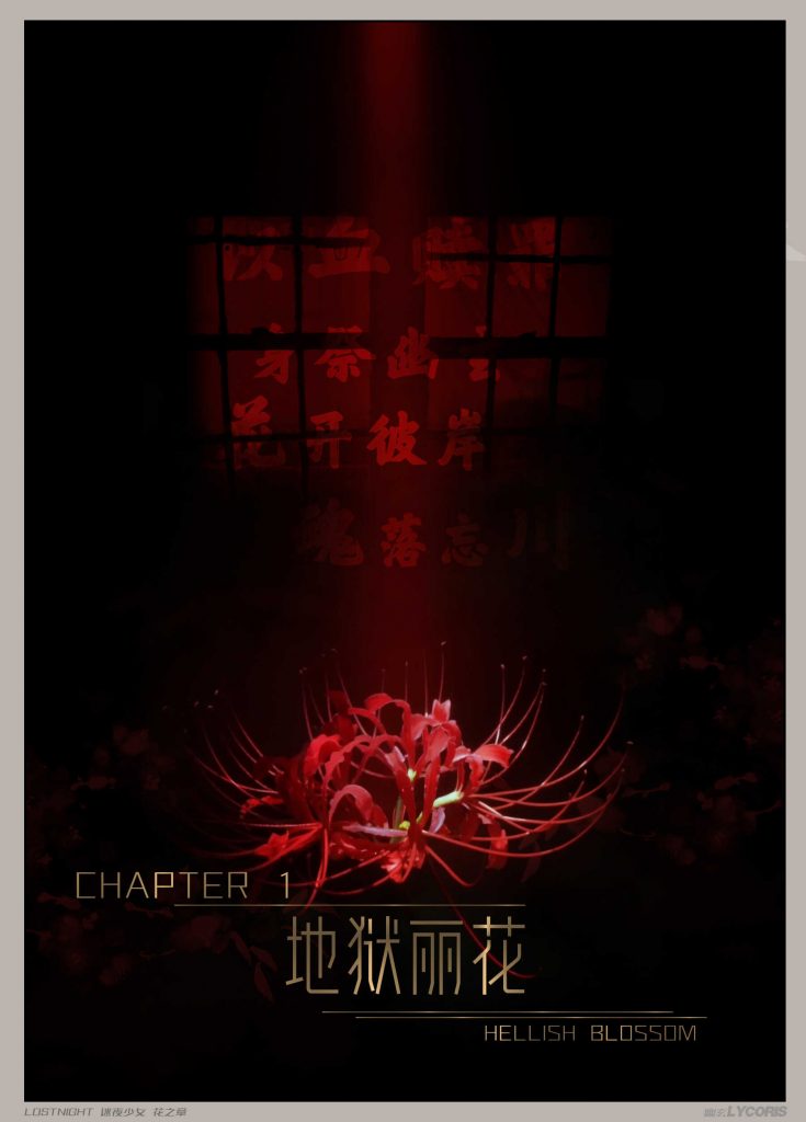 图片[3]-[迷夜少女彩漫系列] [花之章] [第一章]-AI动漫