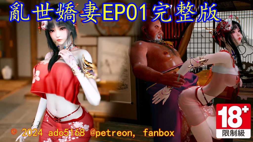 图片[1]-[VAM视频系列][乱世娇妻六部曲][配音+剧情系列一] 4K视频 AI高清动漫 - AI国漫分享-AI国漫分享