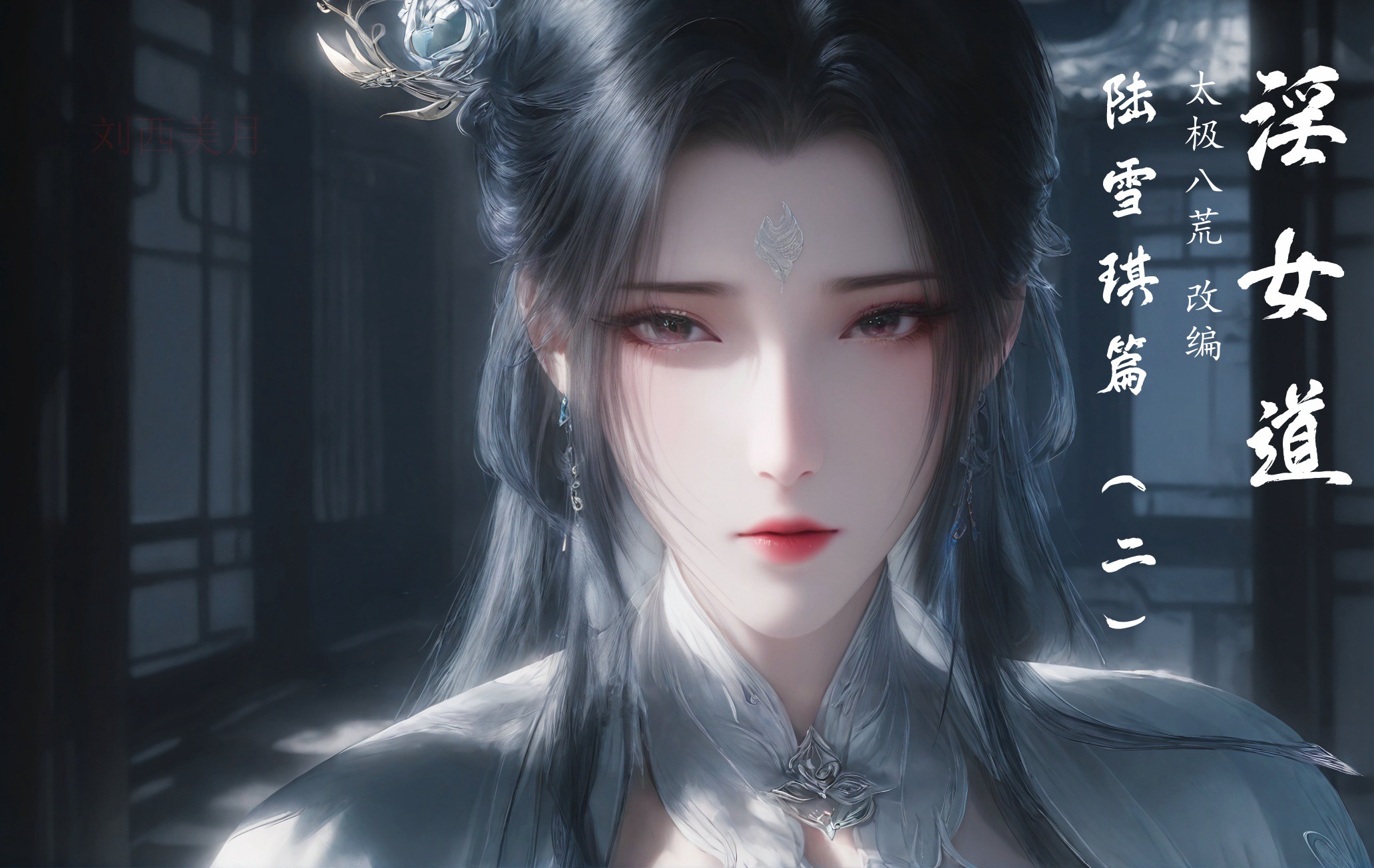 图片[1]-[太极八荒系列][淫女道-陆雪琪篇][第二章] 104P-AI国漫分享